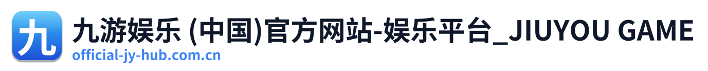 九游娱乐 (中国)官方网站-娱乐平台_JIUYOU GAME